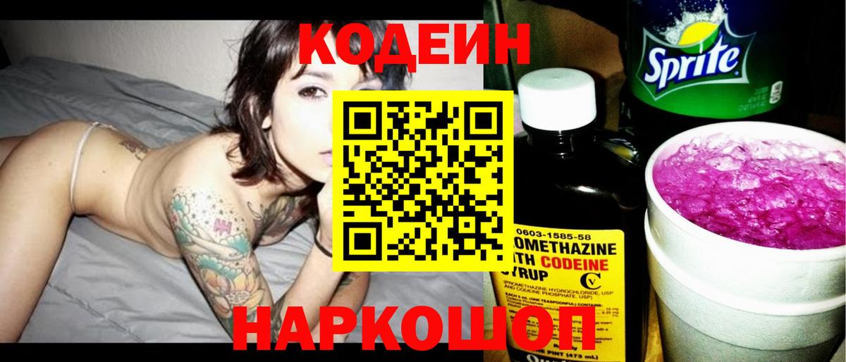 Дзержинск  Кодеин Purple Drank  Вход с VPN  Кодеиновый сироп Lean Purple Drank 